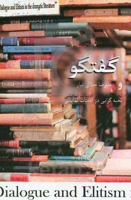 گفتگو و نخبه‌گرایی در ادبیات نمایشی