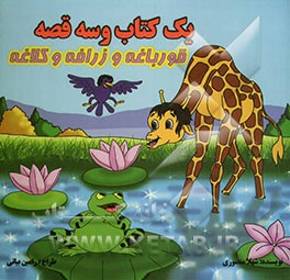 یک کتاب و سه قصه: قورباغه و زرافه و کلاغه