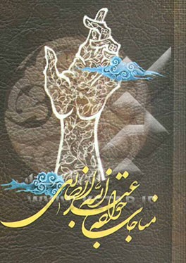 مناجات خواجه عبدالله انصاری