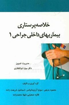 خلاصه پرستاری داخلی جراحی: مفاهیم پرستاری، بیماری‌های سیستم گوارشی، بیماری‌های کبد کیسه صفرا و پانکراس ...