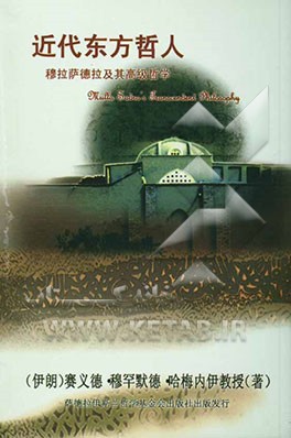 حکمت متعالیه و ملاصدرا (به زبان چینی