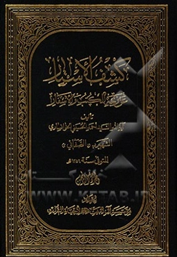 کشف الاستار عن وجه الکتب و الاسفار