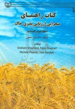 راهنمای صحرایی ارزیابی بصری خاک: گندم