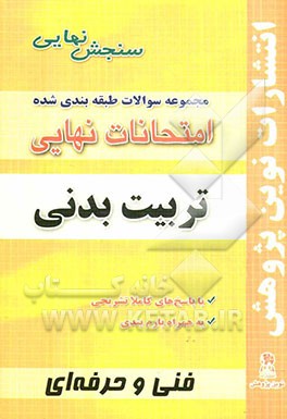 مجموعه سوالات طبقه‌بندی شده امتحانات نهایی تربیت بدنی شامل: سوالات امتحانات نهایی خرداد...