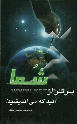 شما برتر از آنید که می‌اندیشید