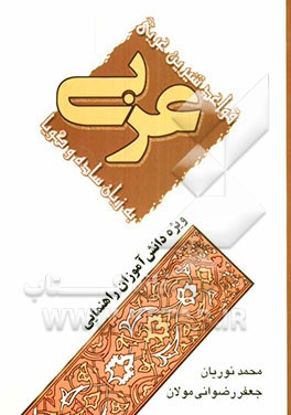 قواعد شیرین عربی به زبان ساده و گویا ویژه دانش‌آموزان راهنمایی