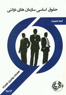 حقوق اساسی سازمان‌های دولتی