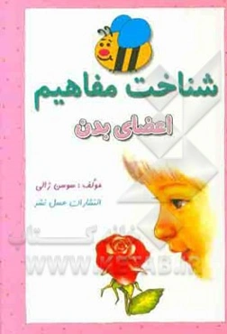 شناخت مفاهیم (اعضا بدن)
