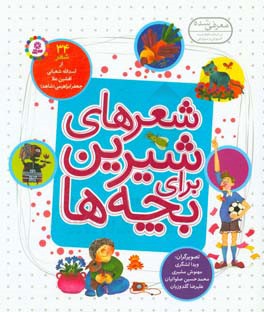 شعرهای شیرین برای بچه‌ها: 34 شعر از اسدالله شعبانی، افشین علا، جعفر ابراهیمی (شاهد)