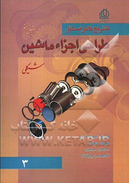 تشریح کامل مسائل طراحی اجزاء ماشین شیگلی