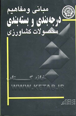 مبانی و مفاهیم درجه‌بندی و بسته‌بندی محصولات کشاورزی