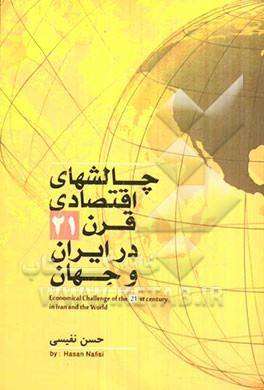 چالش‌های اقتصادی قرن 21 (در ایران و جهان)