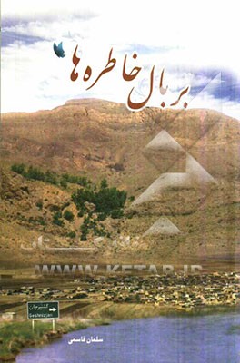 بر بال خاطره‌ها