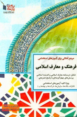 مرجع آمادگی برای آزمون‌های استخدامی فرهنگ و معارف اسلامی (درسنامه معارف اسلامی و اندیشه اسلامی، پرسش‌های چهارگزینه‌ای با پاسخ تشریحی)