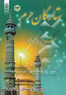 ستارگان حرم