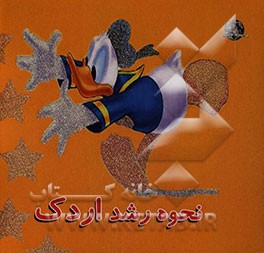 نحوه‌ رشد اردک