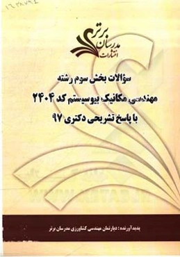 سوالات بخش سوم رشته مهندسی مکانیک بیوسیستم کد 2404 با پاسخ تشریحی دکتری 97