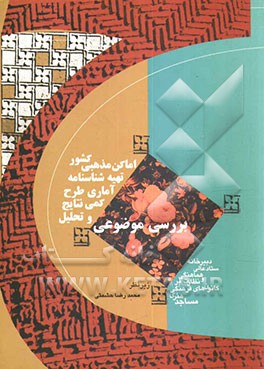 بررسی موضوعی و تحلیل کمی نتایج آماری طرح تهیه شناسنامه اماکن مذهبی کشور