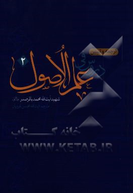 ترجمه دروس فی علم الاصول