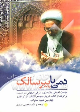 دمی با پیر سالک: مباحث اخلاقی برگرفته از کتاب مجمع‌الشتات علامه شهید اشرفی اصفهانی اعلی‌الله مقامه‌الشریف ....