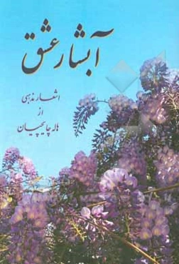 آبشار عشق