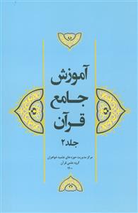 آموزش جامع قرآن جلد 2