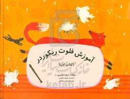 آموزش فلوت ریکوردر (برای کودکان پیش‌دبستان و سال‌های اول دبستان)