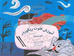 آموزش فلوت ریکوردر (برای کودکان پیش‌دبستان و سال‌های اول دبستان)