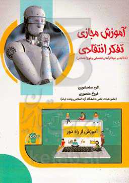 آموزش مجازی تفکر انتقادی (با تاکید بر خودکارآمدی تحصیلی و بلوغ اجتماعی)