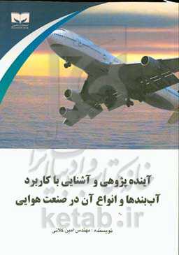 ‏‫آینده‌پژوهی و آشنایی با کاربرد آب‌بندها و انواع آن در صنعت هوایی