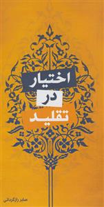 اختیار در تقلید - بررسی نظریه تبعیض در تقلید شرعی