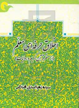 ‏‫اخلاق حرفه‌ای معلم (از منظر قرآن کريم و روايات)