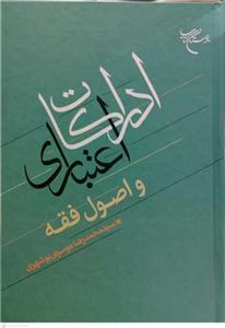 ادراکات اعتباری و اصول فقه
