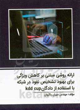 ارائه روشی مبتنی بر کاهش ویژگی برای بهبود تشخیص نفوذ در شبکه با استفاده از دادگان kdd cup