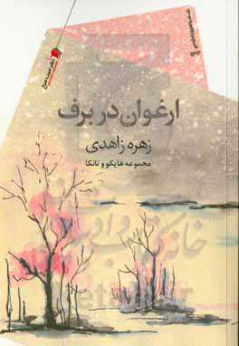 ارغوان در برف: مجموعه هایکو و تانکا