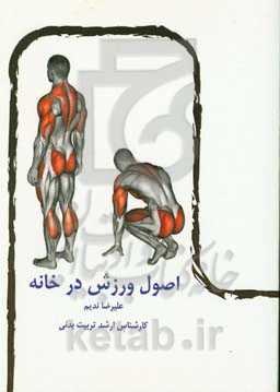 اصول ورزش در خانه