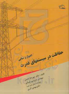 اصول و مبانی حفاظت در سیستم‌های قدرت