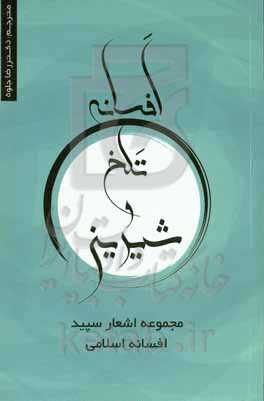 افسانه تلخ و شیرین‏‫ = THE LEGEND OF BITTER AND SWEET