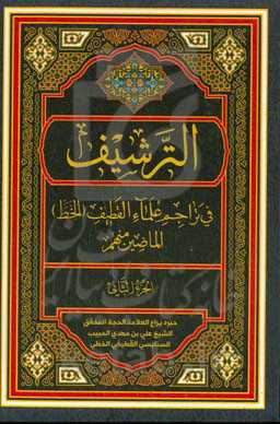 الترشیف فی تراجم علماء‌ القطیف (الخط) الماضین منهم