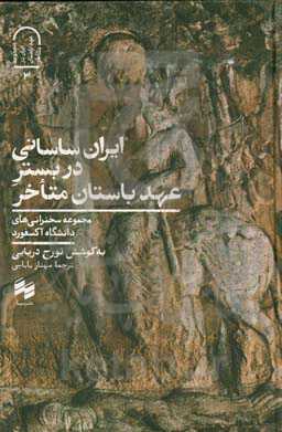 ایران ساسانی در بستر عهد باستان متاخر