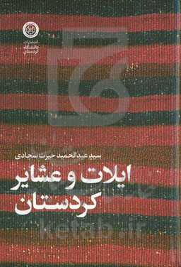 ایلات و عشایر کردستان