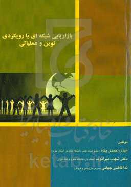 بازاریابی شبکه‌ای با رویکردی نوین و عملیاتی