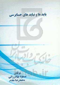 بایدها و نبایدهای حسابرسی