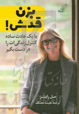 با یک عادت ساده کنترل زندگی‌ات را در دست بگیر: بزن قدش!