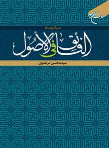 برگزیده الفائق فی الاصول