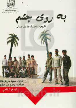 به روی چشم: تاریخ شفاهی آقای اسماعیل جمالی