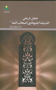 تحلیل تاریخی اندیشه اجتهادی اصحاب ائمه علیهم السلام