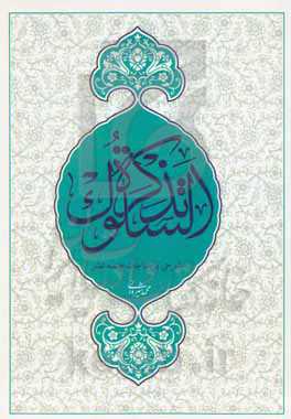 تذکره السلوک: شرحی بر مناجات خمس عشر