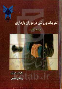 تمرینات ورزشی در دوران بارداری