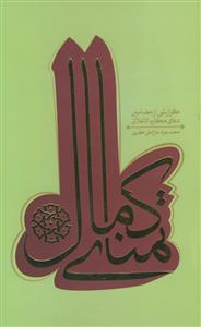 تمنای کمال - گزارشی از مضامین دعای مکارم اخلاق